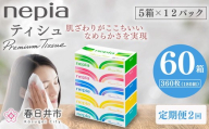 [3か月おき][定期便]2回発送 選べる発送間隔 ネピアティシュ180組 5箱×12パック | 日用品 消耗品 必需品 ティッシュ ボックスティッシュ 箱ティッシュ ストック 花粉症 花粉 防災 備蓄 まとめ買い 全国 発送 一人暮らし nepia ネピア プレミアム