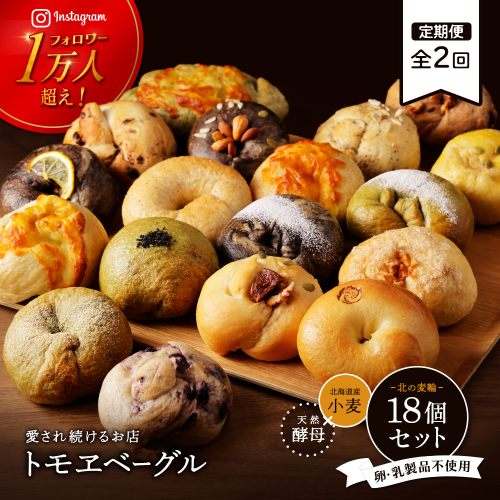 【定期便：全2回】トモヱベーグル ギフトセット「北の麦輪（むぎわ）１８個セット」【33000401】 2513781 - 北海道恵庭市