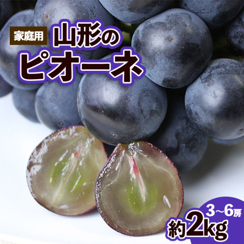 【ご家庭用】山形のピオーネ優品約2kg(2～6房)【8月お届け】【令和8年産先行予約】FS25-152 2513782 - 山形県山形市