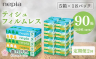 [3か月おき][定期便]2回発送 選べる発送間隔 ネピアティシュ フィルムレス 120組 5箱×18パック | 日用品 消耗品 必需品 ティッシュ ボックスティッシュ 箱ティッシュ ストック 花粉症 花粉 防災 備蓄 エコ まとめ買い 全国 発送 一人暮らし nepia ネピア