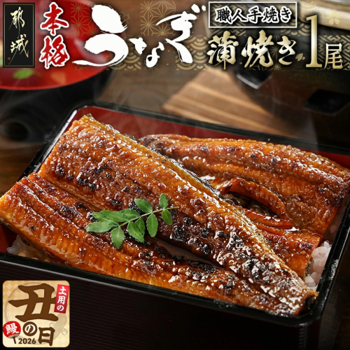 【丑の日】職人手焼きの本格うなぎ蒲焼き1尾≪7月20日～25日お届け≫_LG8-33-003-1-UG 2513848 - 宮崎県都城市