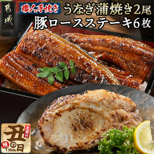 【丑の日】職人手焼きうなぎ蒲焼き2尾＆豚ロースステーキ6枚≪7月20日～25日お届け≫_AC-3305-UG 2513880 - 宮崎県都城市