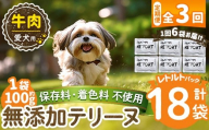 a1084-G [3回定期便][保存料・着色料 不使用]愛犬用無添加テリーヌ レトルトパック 牛テリーヌ6袋×3回(1袋約100g・合計約1.8kg)[Nフードサービス]姶良市 牛 テリーヌ 犬 ドッグ ペット フード エサ レトルト おやつ ごはん ご飯 間食 ご褒美