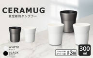 【京セラ】 真空断熱タンブラー 300ml ＜ホワイト2個・ブラック1個＞（計3個） CERAMUG タンブラー 真空容器 保冷 保温 真空断熱 セラミック トラベルカップ KYOCERA CS-617-1