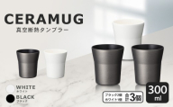 【京セラ】 真空断熱タンブラー 300ml ＜ホワイト1個・ブラック2個＞（計3個） CERAMUG タンブラー 真空容器 保冷 保温 真空断熱 セラミック トラベルカップ KYOCERA CS-617-2