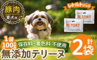 a1085-A [保存料・着色料 不使用]愛犬用無添加テリーヌ レトルトパック 豚テリーヌ2袋(1袋約100g・合計約200g)[Nフードサービス]姶良市 豚 テリーヌ 犬 ドッグ ペット フード エサ レトルト おやつ ごはん ご飯 間食 ご褒美
