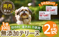 a1086-A [保存料・着色料 不使用]愛犬用無添加テリーヌ レトルトパック 鶏テリーヌ2袋(1袋約100g・合計約200g)[Nフードサービス]姶良市 鶏 テリーヌ 犬 ドッグ ペット フード エサ レトルト おやつ ごはん ご飯 間食 ご褒美