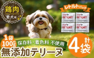 a1086-B ＜保存料・着色料 不使用＞愛犬用無添加テリーヌ レトルトパック 鶏テリーヌ4袋(1袋約100g・合計約400g)【Nフードサービス】姶良市 鶏 テリーヌ 犬 ドッグ ペット フード エサ レトルト おやつ ごはん ご飯 間食 ご褒美