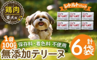 a1086-C ＜保存料・着色料 不使用＞愛犬用無添加テリーヌ レトルトパック 鶏テリーヌ6袋(1袋約100g・合計約600g)【Nフードサービス】姶良市 鶏 テリーヌ 犬 ドッグ ペット フード エサ レトルト おやつ ごはん ご飯 間食 ご褒美