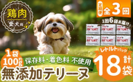 a1086-G [3回定期便][保存料・着色料 不使用]愛犬用無添加テリーヌ レトルトパック 鶏テリーヌ6袋×3回(1袋約100g・合計約1.8kg)[Nフードサービス]姶良市 鶏 テリーヌ 犬 ドッグ ペット フード エサ レトルト おやつ ごはん ご飯 間食 ご褒美