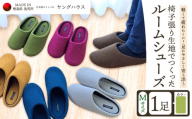 椅子張り生地を使ったルームシューズ 1足 グリーン Mサイズ ヤングハウス《30日以内に出荷予定(土日祝除く)》｜ スリッパ ルームシューズ タイプ お手入れ 簡単 おしゃれ シンプル ギフト プレゼント 記念日 父の日 母の日 結婚記念日 自宅用 来客用 徳島県 美馬市 送料無料