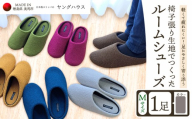椅子張り生地を使ったルームシューズ 1足 グレー Mサイズ ヤングハウス《30日以内に出荷予定(土日祝除く)》｜ スリッパ ルームシューズ タイプ お手入れ 簡単 おしゃれ シンプル ギフト プレゼント 記念日 父の日 母の日 結婚記念日 自宅用 来客用 徳島県 美馬市 送料無料