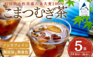 こまつむぎ茶 5袋 × (10g×36袋) お茶 麦茶 ノンカフェイン | 石川県 小松市 JAあぐり