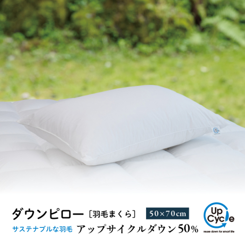 【富士新幸謹製】 50×70cm ダウンピロー「サステナブルな羽毛」アップサイクルダウン羽毛枕 2514138 - 山梨県都留市