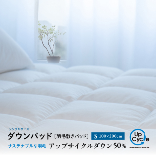 【富士新幸謹製】シングル 羽毛敷きパッド「サステナブルな羽毛」アップサイクル ダウンパッド 2514139 - 山梨県都留市