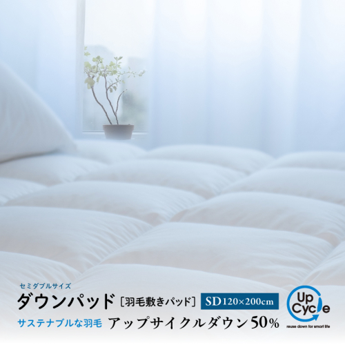 【富士新幸謹製】セミダブル 羽毛敷きパッド「サステナブルな羽毛」アップサイクル ダウンパッド 2514140 - 山梨県都留市