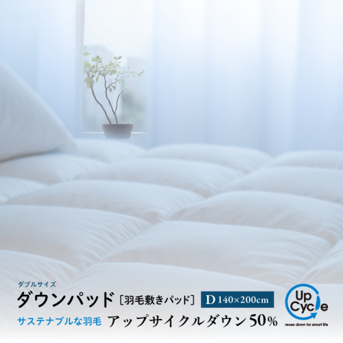 【富士新幸謹製】ダブル 羽毛敷きパッド「サステナブルな羽毛」アップサイクル ダウンパッド 2514141 - 山梨県都留市