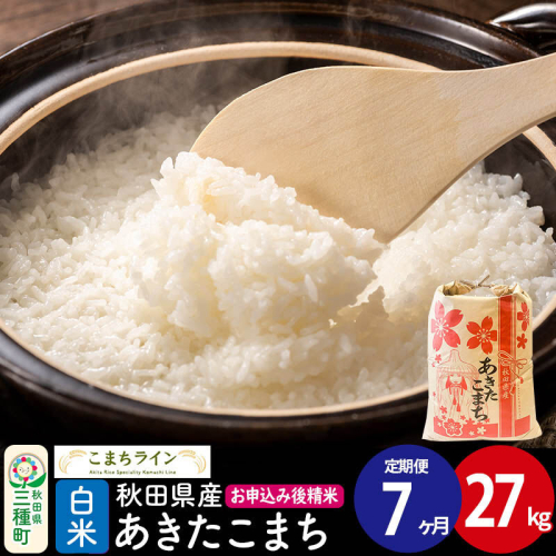 《定期便7ヶ月》【白米】あきたこまち 27kg 秋田県産 令和7年産  こまちライン [秋田 お米 米どころ あきたこまち こまちライン] 2514148 - 秋田県三種町