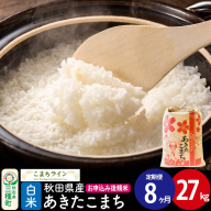 《定期便8ヶ月》【白米】あきたこまち 27kg 秋田県産 令和7年産  こまちライン [秋田 お米 米どころ あきたこまち こまちライン]