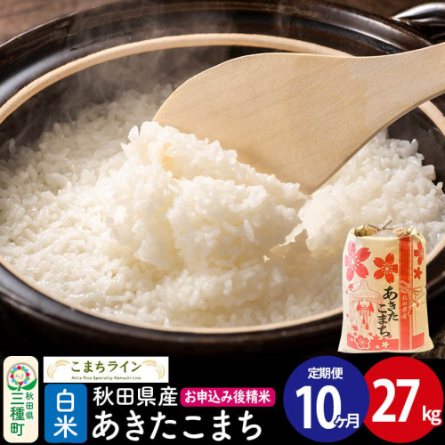 《定期便10ヶ月》【白米】あきたこまち 27kg 秋田県産 令和7年産  こまちライン [秋田 お米 米どころ あきたこまち こまちライン] 2514151 - 秋田県三種町