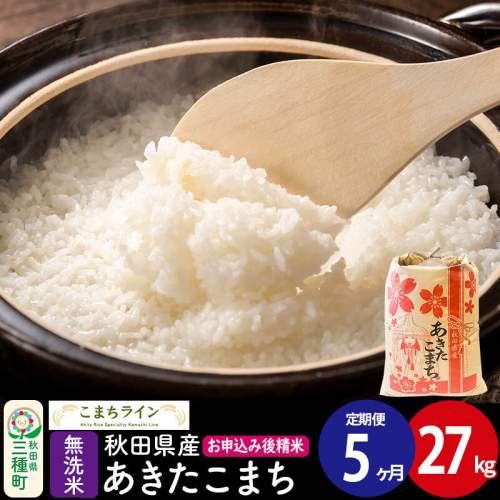 《定期便5ヶ月》【無洗米】あきたこまち 27kg 秋田県産 令和7年産  こまちライン 2514157 - 秋田県三種町