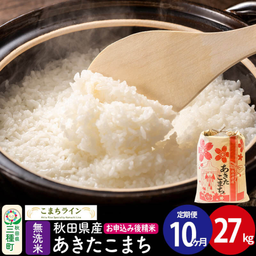 《定期便10ヶ月》【無洗米】あきたこまち 27kg 秋田県産 令和7年産  こまちライン [秋田 お米 米どころ あきたこまち こまちライン] 2514162 - 秋田県三種町