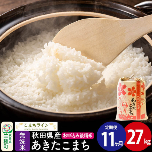 《定期便11ヶ月》【無洗米】あきたこまち 27kg 秋田県産 令和7年産  こまちライン 2514163 - 秋田県三種町