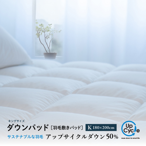 【富士新幸謹製】キング 羽毛敷きパッド「サステナブルな羽毛」アップサイクル ダウンパッド 2514165 - 山梨県都留市