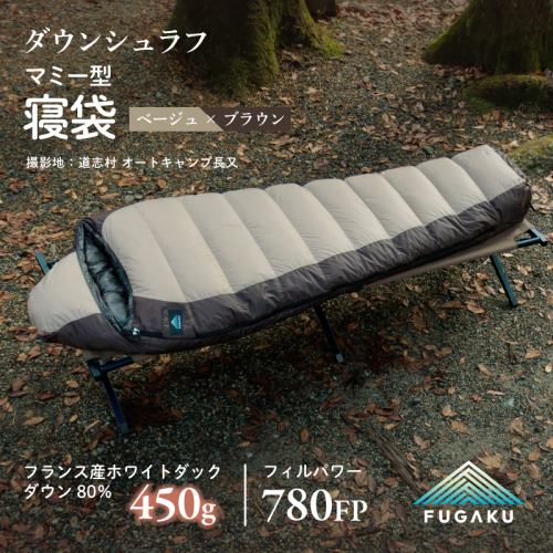 【FUGAKU】MUMMY SLEEPING BAG 450g マミー型寝袋 ダウンシュラフ ベージュ 2514191 - 山梨県都留市