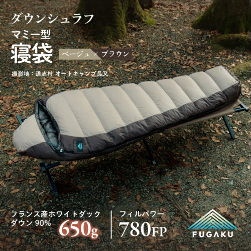 【FUGAKU】MUMMY SLEEPING BAG 650g マミー型寝袋 ダウンシュラフ ベージュ 2514198 - 山梨県都留市