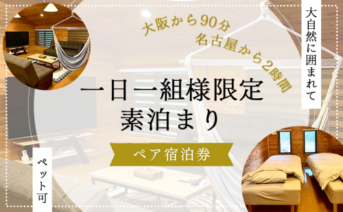 【大阪から90分&名古屋から2時間】1組限定ペット可ログハウス2名様招待券【素泊まり】| ログハウス 宿泊 のんびり 自然 バーベキュー BBQ ファミリー 家族 ペット ゴールデンウィーク 夏休み 三重 2514199 - 三重県名張市