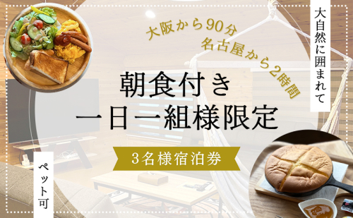 【大阪から90分&名古屋から2時間】1組限定ペット可ログハウス3名様招待券【朝食付き】| ログハウス 宿泊 のんびり 自然 バーベキュー BBQ ファミリー 家族 ペット ゴールデンウィーク 夏休み 三重 2514202 - 三重県名張市
