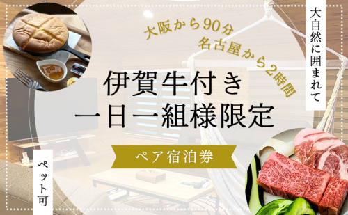 【大阪から90分&名古屋から2時間】1組限定ペット可ログハウス2名様招待券【朝&地元の食材を用いた夕食付き】| ログハウス 宿泊 のんびり 自然 バーベキュー BBQ ファミリー 家族 ペット ゴールデンウィーク 夏休み 三重 2514203 - 三重県名張市