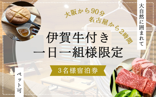【大阪から90分&名古屋から2時間】1組限定ペット可ログハウス3名様招待券【朝&地元の食材を用いた夕食付き】| ログハウス 宿泊 のんびり 自然 バーベキュー BBQ ファミリー 家族 ペット ゴールデンウィーク 夏休み 三重 2514204 - 三重県名張市