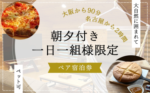 【大阪から90分&名古屋から2時間】1組限定ペット可ログハウス2名様招待券【朝&夕食付き】| ログハウス 宿泊 のんびり 自然 バーベキュー BBQ ファミリー 家族 ペット ゴールデンウィーク 夏休み 三重 2514205 - 三重県名張市