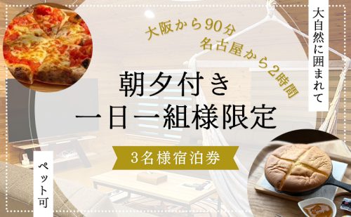 【大阪から90分&名古屋から2時間】1組限定ペット可ログハウス3名様招待券【朝&夕食付き】| ログハウス 宿泊 のんびり 自然 バーベキュー BBQ ファミリー 家族 ペット ゴールデンウィーク 夏休み 三重 2514206 - 三重県名張市