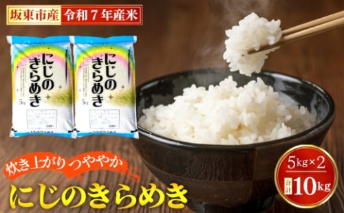 令和7年産　にじのきらめき10kg【坂東市産】 ／ 令和7年 新米 米 お米 こめ コメ 精米 白米 ご飯 国産米 10kg 10キロ ツヤ 粘り 甘み 弁当 おにぎり おいしい お取り寄せ 産地直送 産直 坂東市産 茨城県産 茨城産 茨城県 特産品 No.883 2514214 - 茨城県坂東市