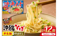 沖縄そば あさひソーキそば 半生麺 ソバだし セット 4食入 3箱 計 12食 [うちなーむん合同会社 沖縄県 伊江村 ie47bfw150008] そば 蕎麦 沖縄 そばだし 沖縄そばだし 個包装