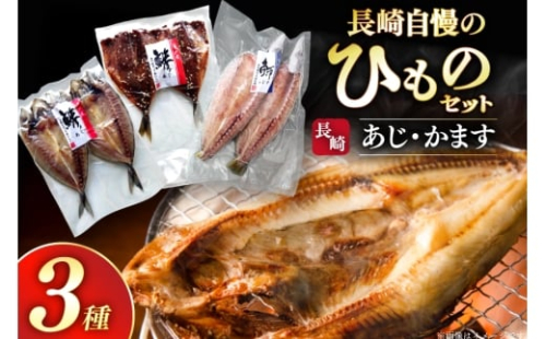 干物 長崎 平戸 あじ かます 6枚 セット 詰め合わせ [篠崎海産物店 長崎県 平戸市 hr42bgy410222] ふるさと納税 アジ 鯵 開き カマス ひもの 本場 2514276 - 長崎県平戸市