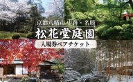 松花堂庭園ペアチケット 2名様 （ 庭園 松花堂昭乗 松花堂 茶室 登録文化財 泉坊書院 松隠 梅隠 竹隠 景観 ）京都庭園 日本庭園 庭園入場券 ペアチケット 京都観光 八幡市 人気 おすすめ ふるさと納税 京都 八幡