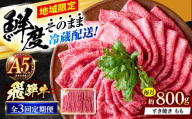 【3回定期便】 ※冷蔵配送/地域限定※ 飛騨牛 モモ すきやき 800g 瑞浪市 / きなぁた瑞浪 和牛 国産 岐阜県産 [AZCI080]