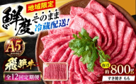 【12回定期便】 ※冷蔵配送/地域限定※ 飛騨牛 モモ すきやき 800g 瑞浪市 / きなぁた瑞浪 和牛 国産 岐阜県産 [AZCI082]