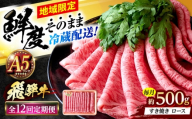 【12回定期便】 ※冷蔵配送/地域限定※ 飛騨牛 ロース すき焼き用 500g 瑞浪市 / きなぁた瑞浪 和牛 国産 岐阜県産 [AZCI085]