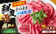【6回定期便】 ※冷蔵配送/地域限定※ 飛騨牛 肩 すきやき 800g 瑞浪市 / きなぁた瑞浪 和牛 国産 岐阜県産 [AZCI087]