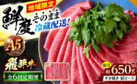 【6回定期便】 ※冷蔵配送/地域限定※ 飛騨牛 肩ロース すきやき 650g 瑞浪市 / きなぁた瑞浪 和牛 国産 岐阜県産 [AZCI090]