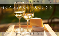 【白ワイン】☆ワインに合うチーズセレクト☆