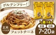 玄米パスタ フェットチーネ20袋セット / 玄米 パスタ 特産品 熊本【株式会社熊本玄米研究所】 [BHAF031]