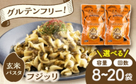玄米パスタ フジッリ8袋セット / 玄米 パスタ 特産品 熊本【株式会社熊本玄米研究所】 [BHAF035]