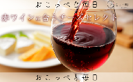【赤ワイン】☆ワインに合うチーズセレクト☆