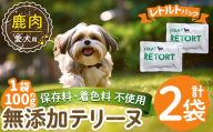 a1088-A [保存料・着色料 不使用]愛犬用無添加テリーヌ レトルトパック 鹿テリーヌ2袋(1袋約100g・合計約200g)[Nフードサービス]姶良市 鹿 テリーヌ 犬 ドッグ ペット フード エサ レトルト おやつ ごはん ご飯 間食 ご褒美